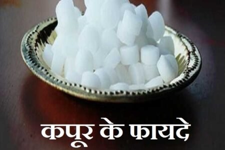 कपूर एक फायदे अनेक: कपूर के 5 फायदे जिसे सुन आप भी रह जाएंगे हैरान